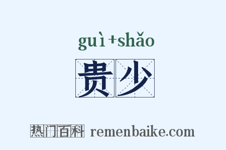 贵少是什么意思的图片